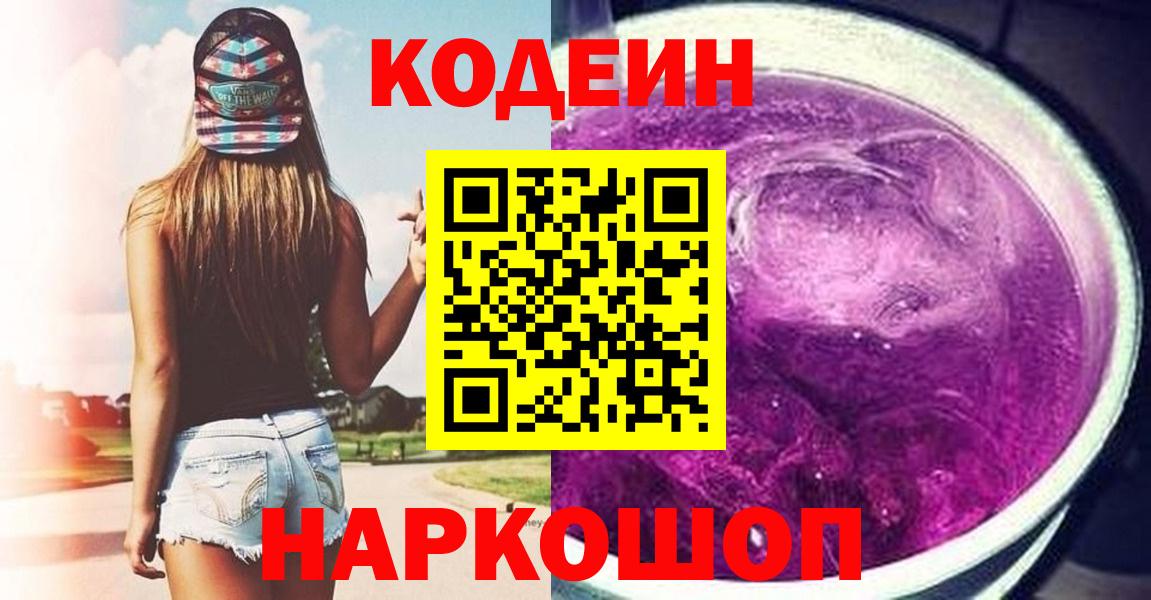 Кодеин напиток Lean (лин)  Вход с VPN  Кодеин Purple Drank  Мичуринск 
